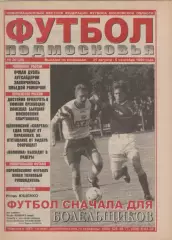 1999 Газета Футбол Подмосковья N20