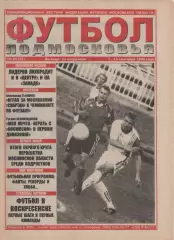 1999 Газета Футбол Подмосковья N21