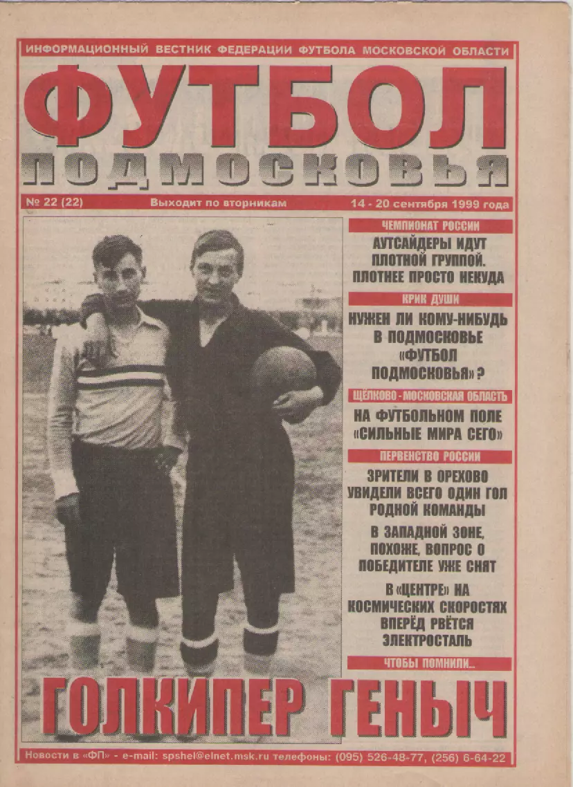 1999 Газета Футбол Подмосковья N22