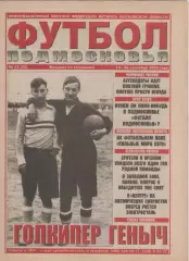 1999 Газета Футбол Подмосковья N22