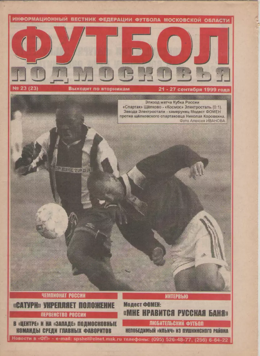 1999 Газета Футбол Подмосковья N23