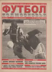 1999 Газета Футбол Подмосковья N23