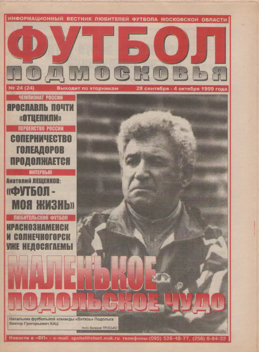 1999 Газета Футбол Подмосковья N24