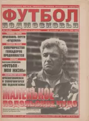 1999 Газета Футбол Подмосковья N24
