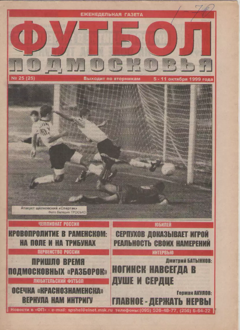1999 Га1999 Газета Футбол Подмосковья N25