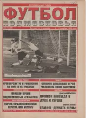 1999 Га1999 Газета Футбол Подмосковья N25