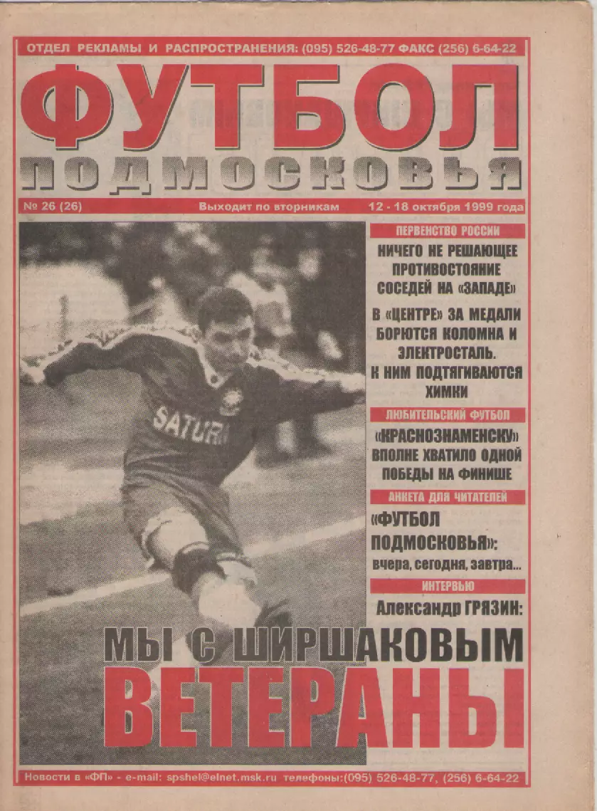 1999 Газета Футбол Подмосковья N26