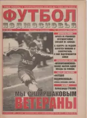 1999 Газета Футбол Подмосковья N26