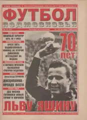 1999 Газета Футбол Подмосковья N27