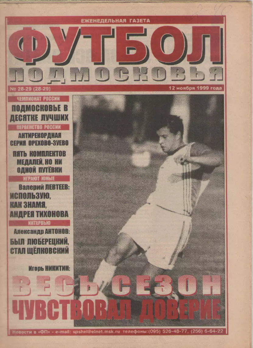 1999 Газета Футбол Подмосковья N28-29