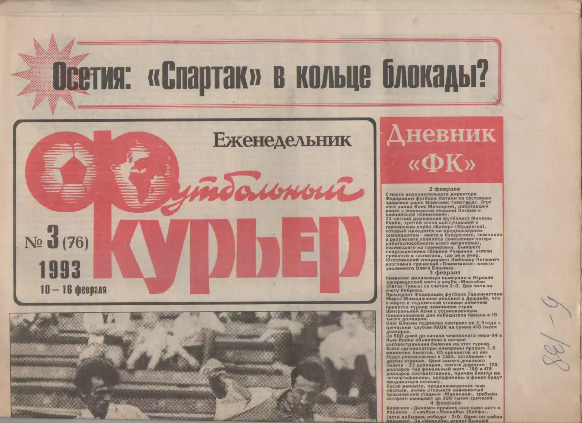 1993 Еженедельник- Футбольный курьер N3
