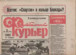 1993 Еженедельник- Футбольный курьер N3