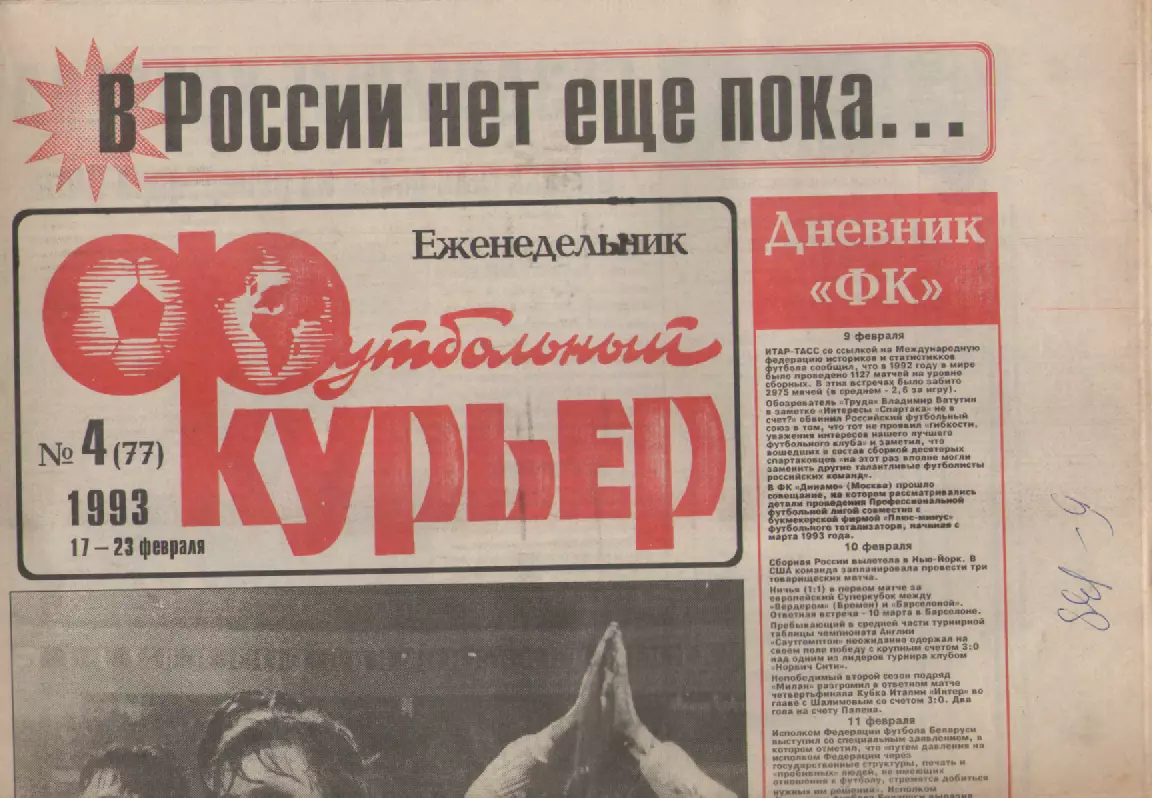 1993 Еженедельник- Футбольный курьер N4