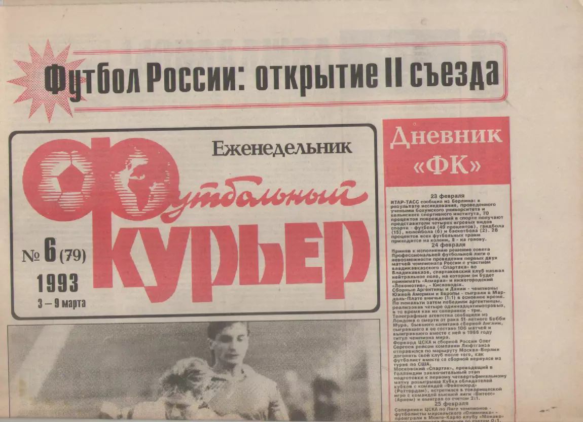 1993 Еженедельник- Футбольный курьер N6
