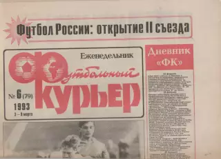 1993 Еженедельник- Футбольный курьер N6