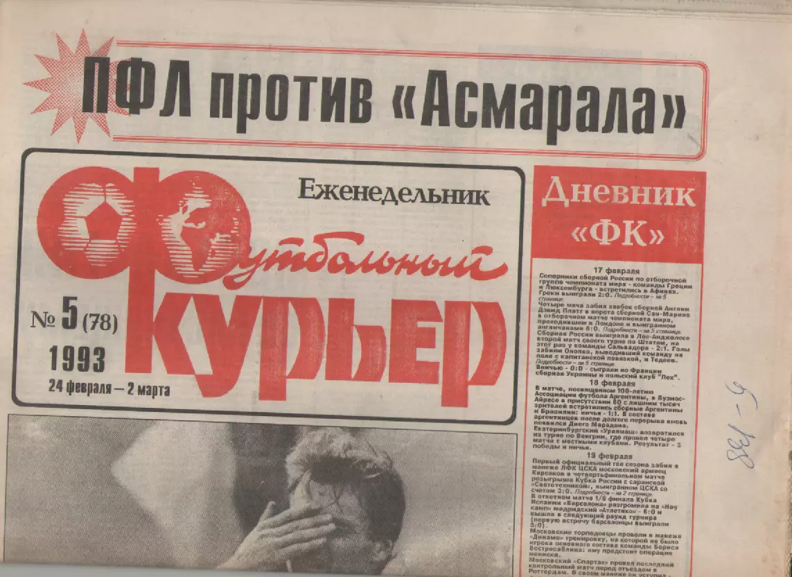 1993 Еженедельник- Футбольный курьер N5