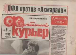 1993 Еженедельник- Футбольный курьер N5