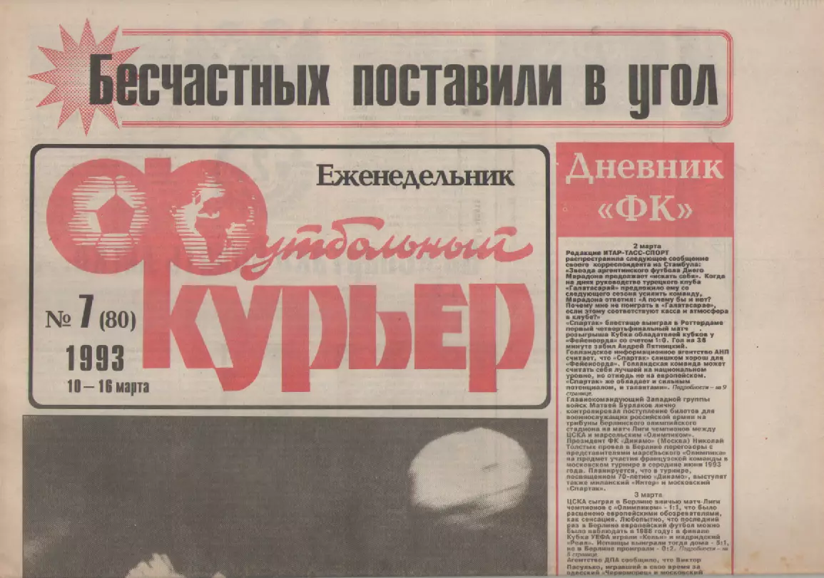 1993 Еженедельник- Футбольный курьер N7
