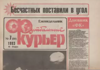 1993 Еженедельник- Футбольный курьер N7