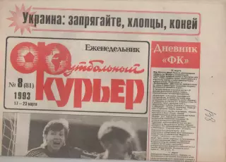 1993 Еженедельник- Футбольный курьер N8
