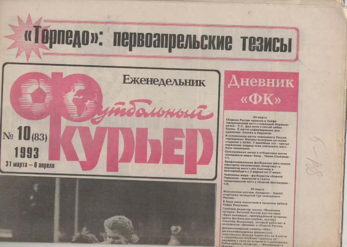 1993 Еженедельник- Футбольный курьер N10