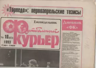 1993 Еженедельник- Футбольный курьер N10
