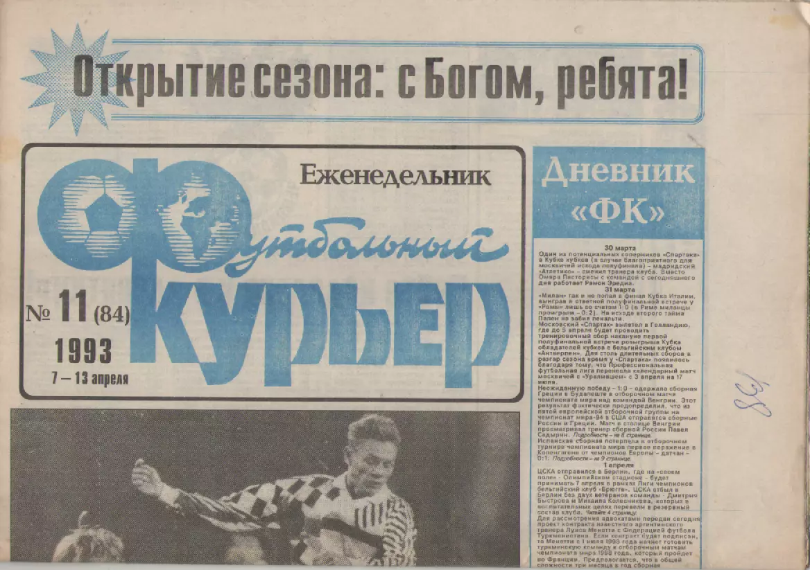 1993 Еженедельник- Футбольный курьер N11