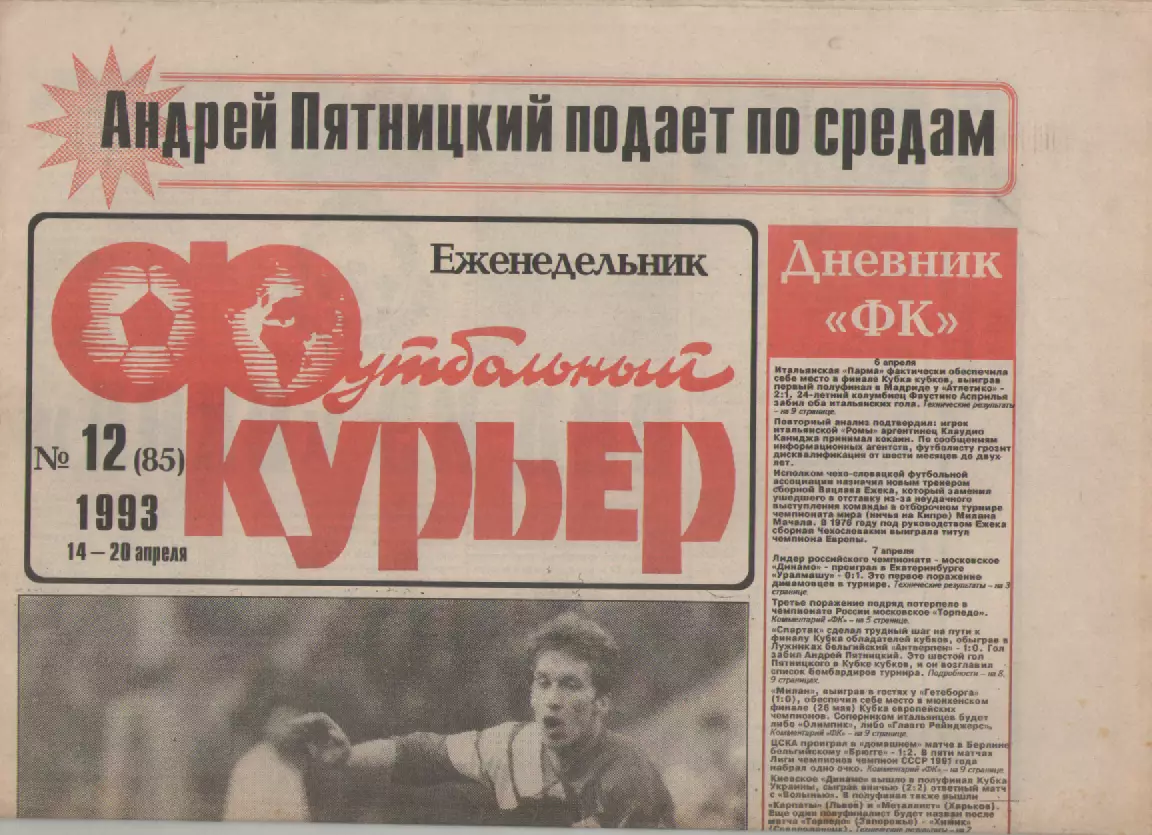 1993 Еженедельник- Футбольный курьер N12