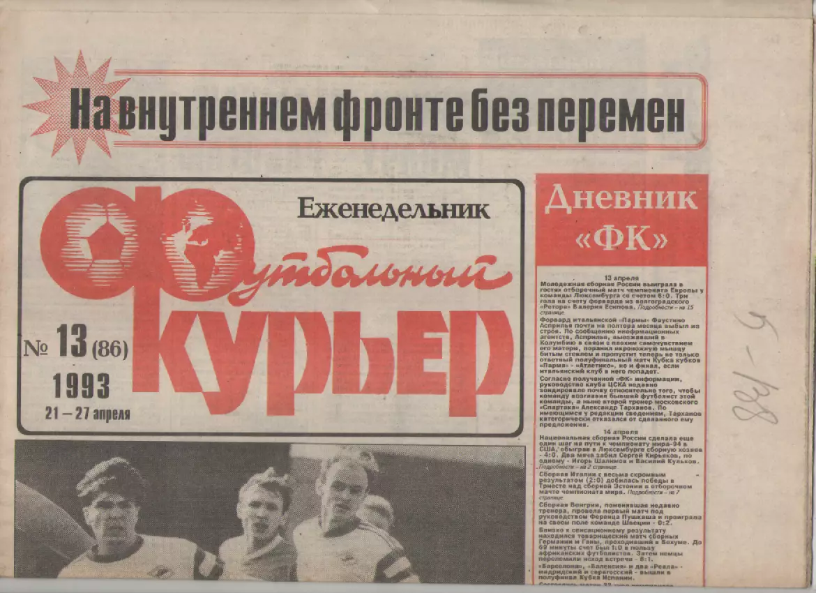 1993 Еженедельник- Футбольный курьер N13