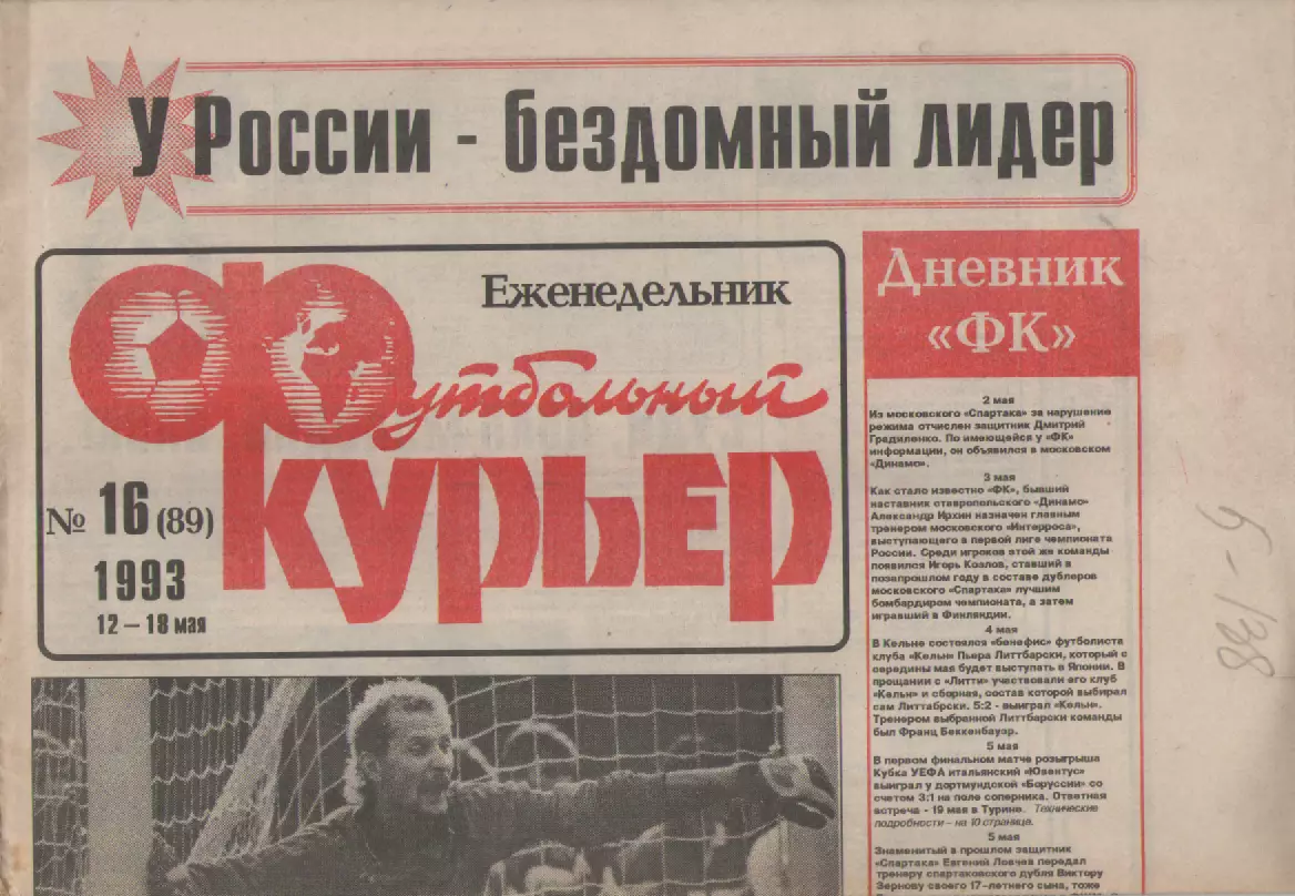 1993 Еженедельник- Футбольный курьер N16