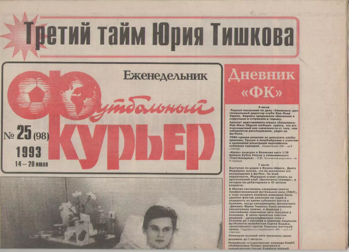 1993 Еженедельник- Футбольный курьер N25