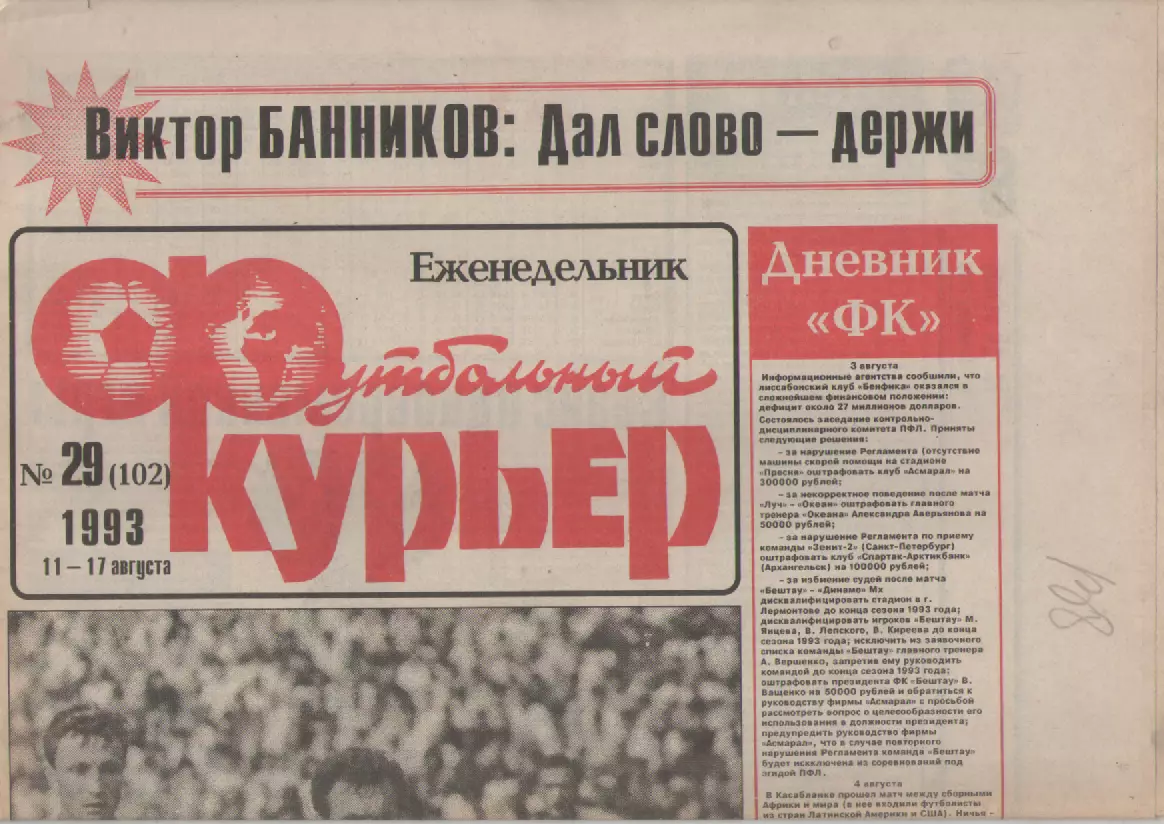 1993 Еженедельник- Футбольный курьер N29