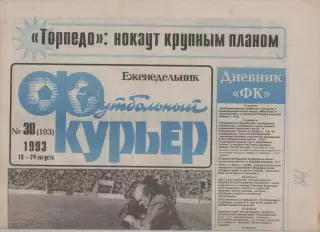 1993 Еженедельник- Футбольный курьер N30