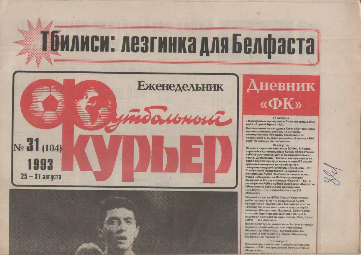 1993 Еженедельник- Футбольный курьер N31