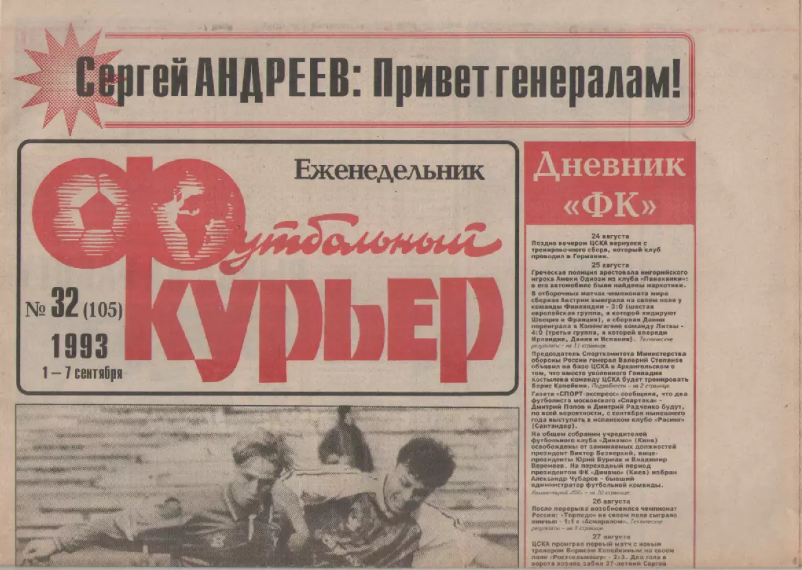 1993 Еженедельник- Футбольный курьер N32