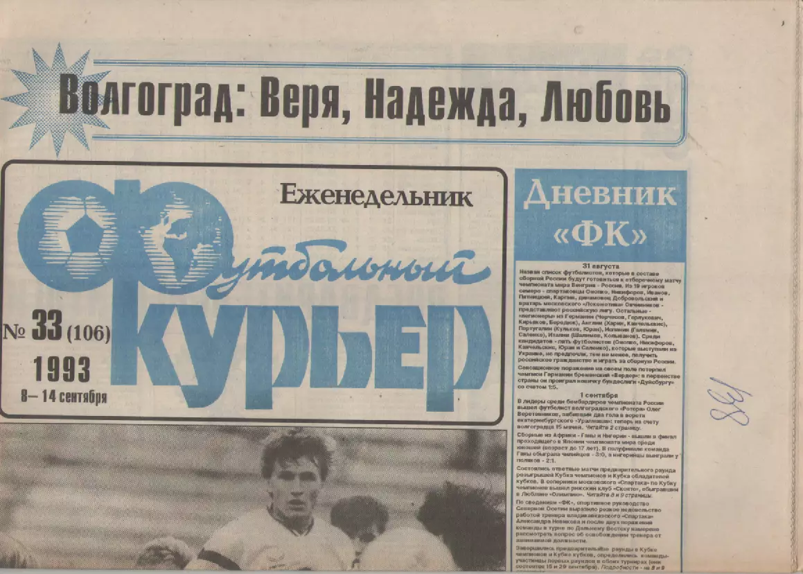 1993 Еженедельник- Футбольный курьер N33