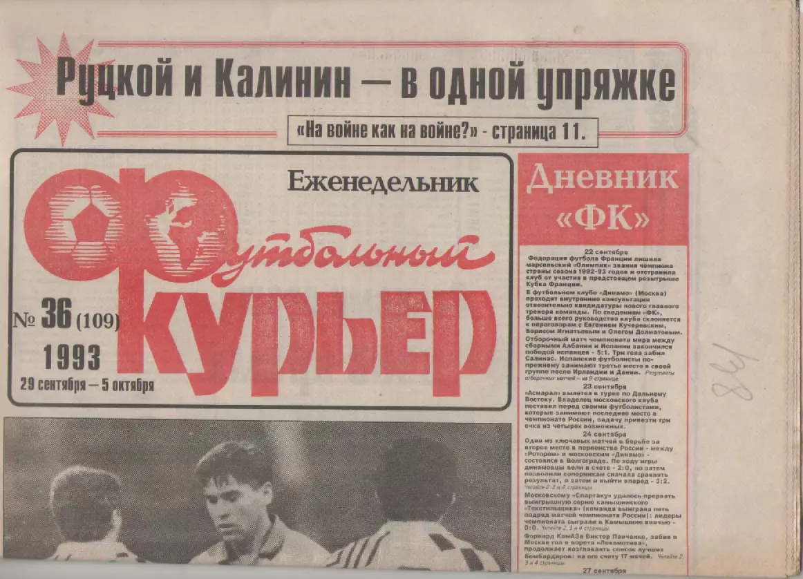 1993 Еженедельник- Футбольный курьер N36