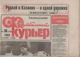 1993 Еженедельник- Футбольный курьер N36