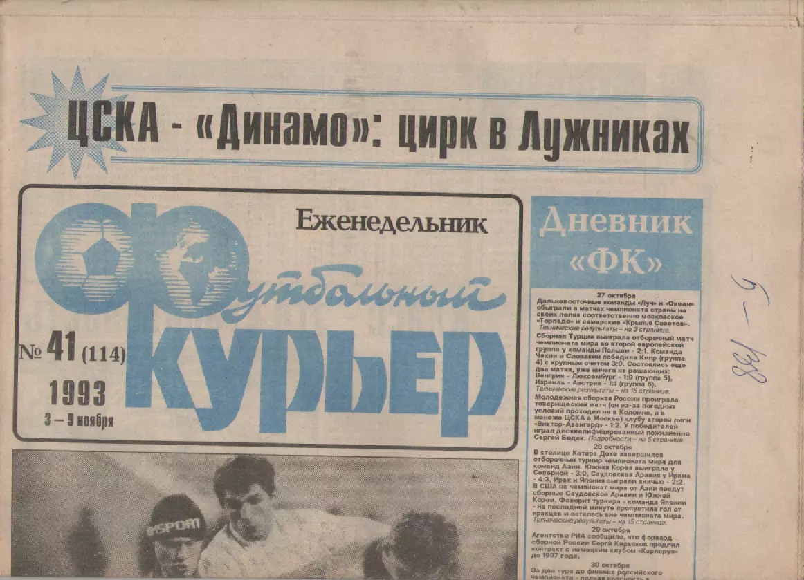 1993 Еженедельник- Футбольный курьер N41