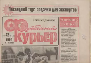 1993 Еженедельник- Футбольный курьер N42