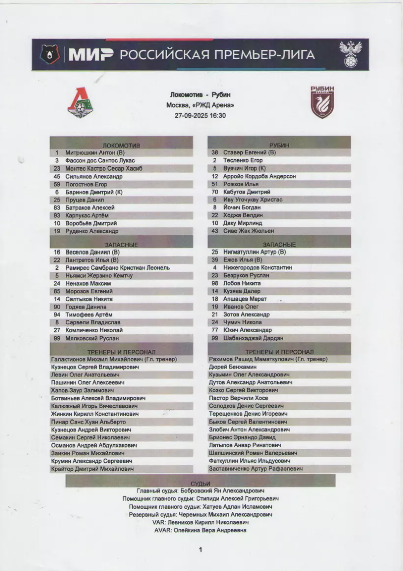 2025. Стартовый протокол. Локомотив(Москва)- Рубин(Казань).