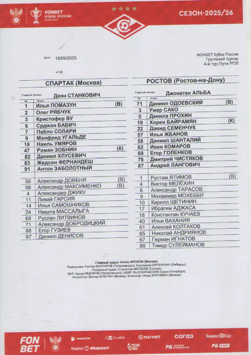 2025 Стартовый протокол. Спартак(Москва)- Ростов( Ростов-на-Дону).