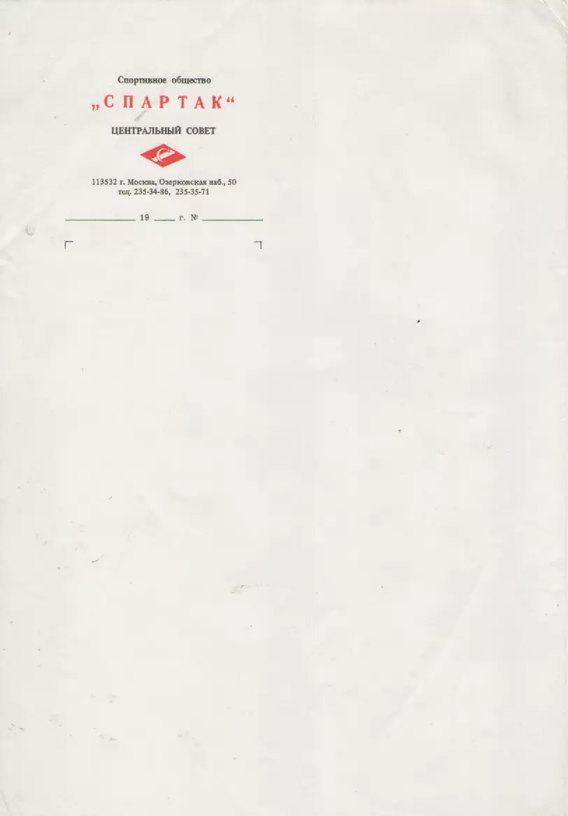 Бланк . Спортивное общество Спартак. Центральный совет.