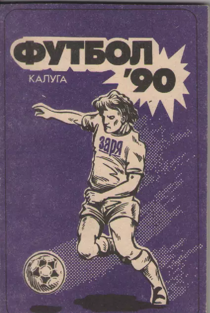 1990ФК Заря (Калуга).