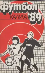 1989. ФК Заря(Калуга).