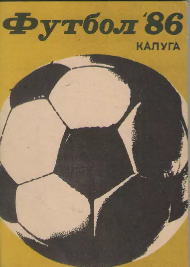1986. ФК Заря(Калуга).