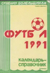 1991. ФК Балтика(Калининград).