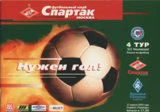 2003. Спартак (Москва)- Крылья Советов(Самара).