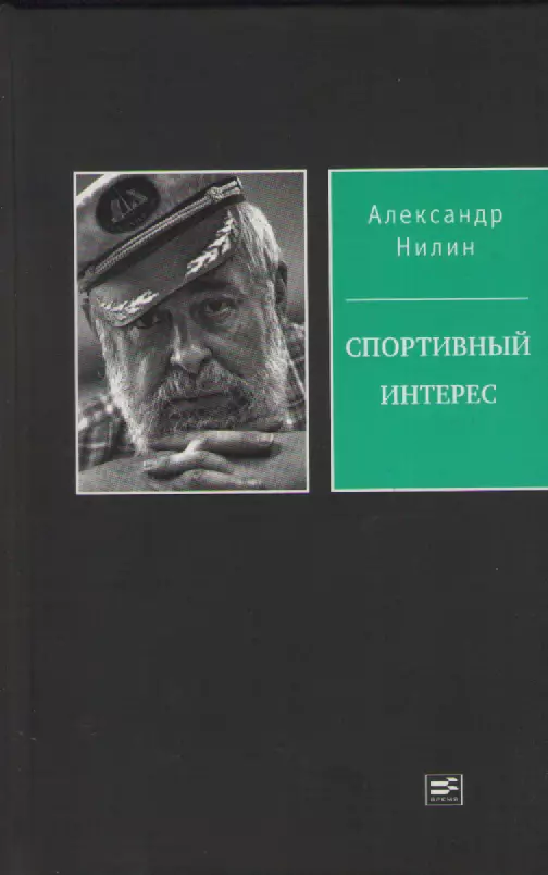Александр Нилин. Красная машина. Спортивный интерес.