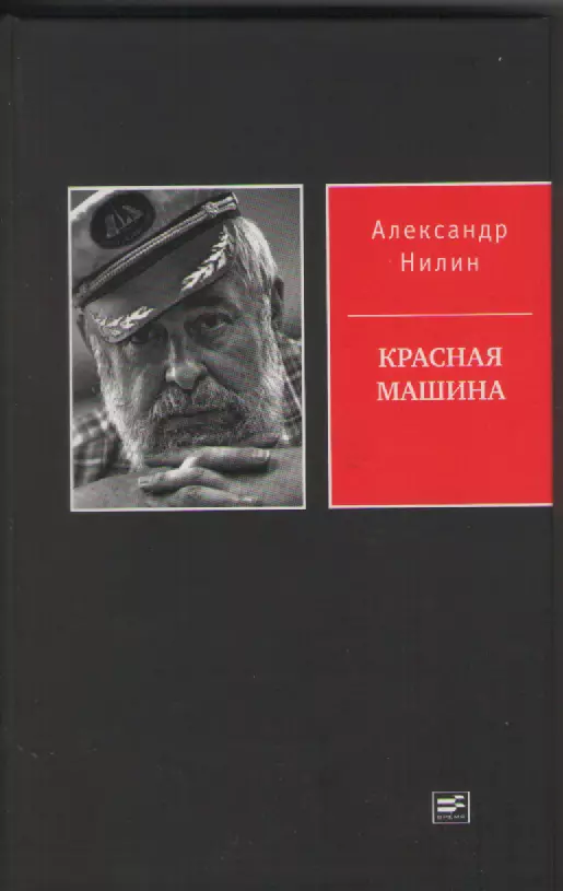 Александр Нилин. Красная машина. Спортивный интерес. 1